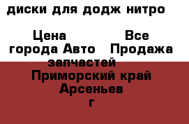 диски для додж нитро. › Цена ­ 30 000 - Все города Авто » Продажа запчастей   . Приморский край,Арсеньев г.